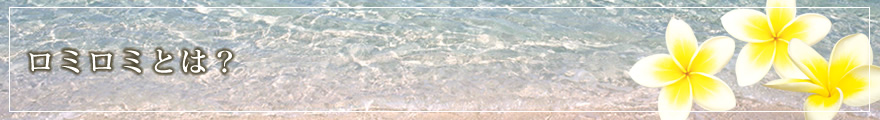 ロミロミとは?